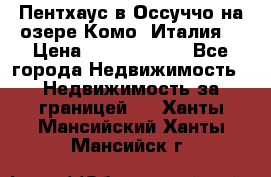 Пентхаус в Оссуччо на озере Комо (Италия) › Цена ­ 77 890 000 - Все города Недвижимость » Недвижимость за границей   . Ханты-Мансийский,Ханты-Мансийск г.